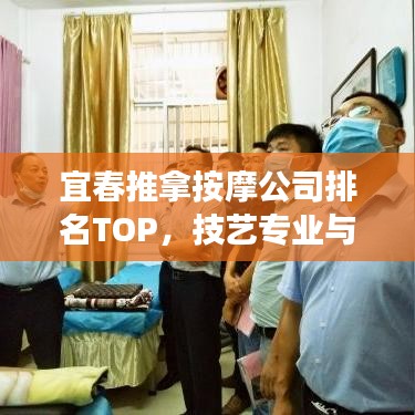 宜春推拿按摩公司排名TOP，技艺专业与健康生活的完美结合之旅