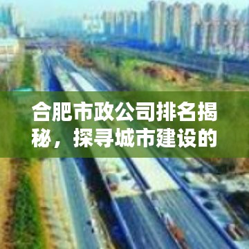 合肥市政公司排名揭秘，探寻城市建设的核心力量