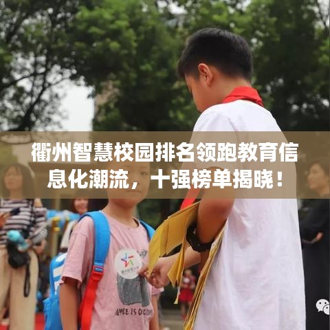 衢州智慧校园排名领跑教育信息化潮流，十强榜单揭晓！