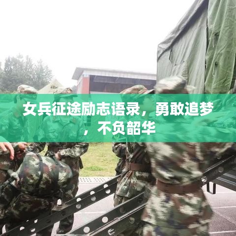 女兵征途励志语录，勇敢追梦，不负韶华