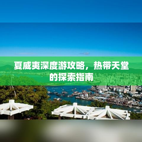 夏威夷深度游攻略，热带天堂的探索指南