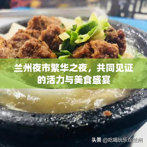 兰州夜市繁华之夜，共同见证的活力与美食盛宴