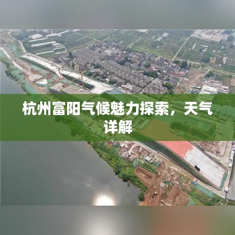 杭州富阳气候魅力探索，天气详解