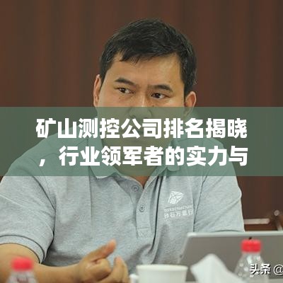 矿山测控公司排名揭晓，行业领军者的实力与影响力榜单重磅出炉！