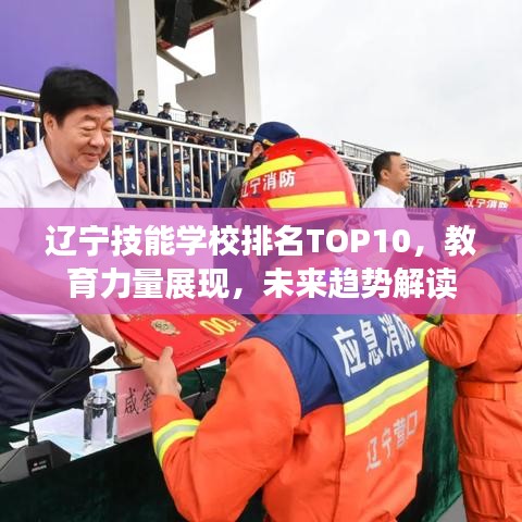 辽宁技能学校排名TOP10，教育力量展现，未来趋势解读