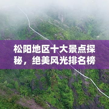 松阳地区十大景点探秘，绝美风光排名榜单！