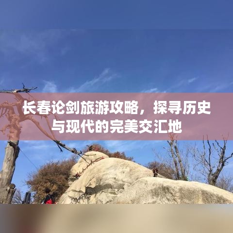 长春论剑旅游攻略，探寻历史与现代的完美交汇地