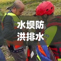 水坝防洪排水方案深度解析，最新探讨与实践