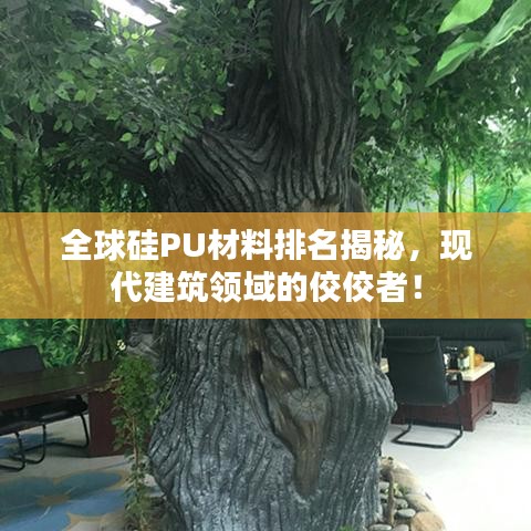 全球硅PU材料排名揭秘，现代建筑领域的佼佼者！