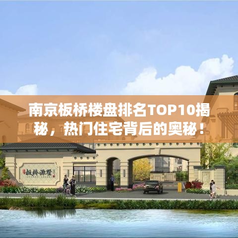 南京板桥楼盘排名TOP10揭秘，热门住宅背后的奥秘！