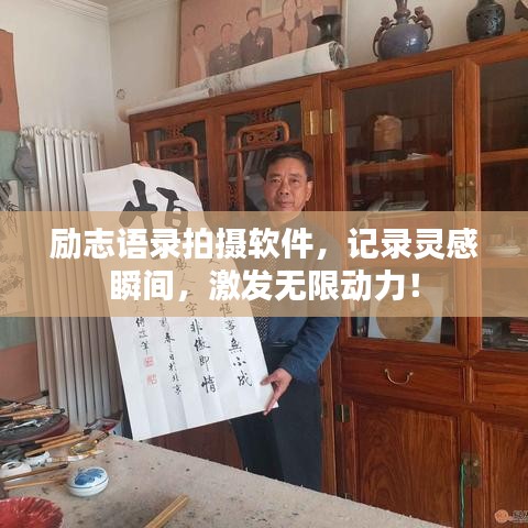 励志语录拍摄软件，记录灵感瞬间，激发无限动力！