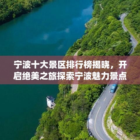 宁波十大景区排行榜揭晓，开启绝美之旅探索宁波魅力景点