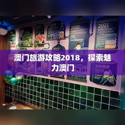 澳门旅游攻略2018，探索魅力澳门