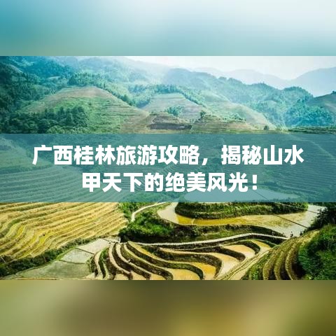 广西桂林旅游攻略，揭秘山水甲天下的绝美风光！