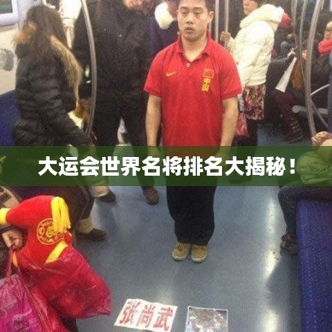 大运会世界名将排名大揭秘！