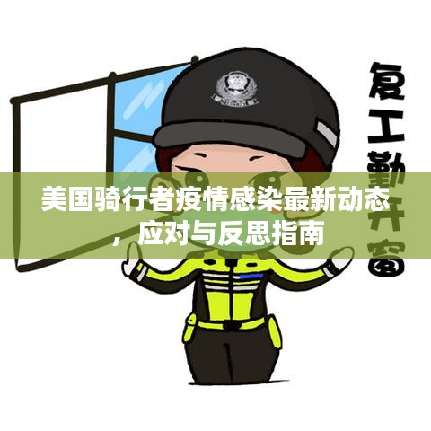 美国骑行者疫情感染最新动态，应对与反思指南