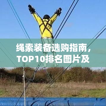 绳索装备选购指南，TOP10排名图片及特点全解析