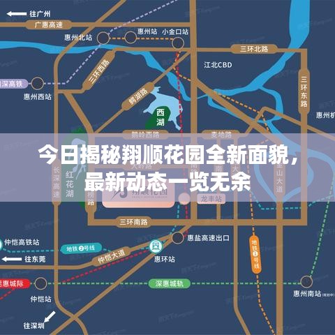 今日揭秘翔顺花园全新面貌，最新动态一览无余