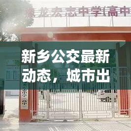 新乡公交最新动态，城市出行新篇章今日启航