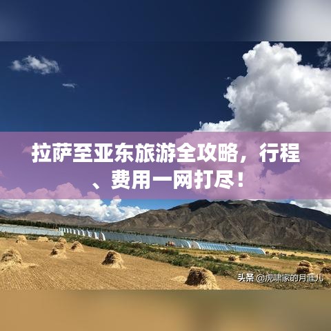 拉萨至亚东旅游全攻略，行程、费用一网打尽！