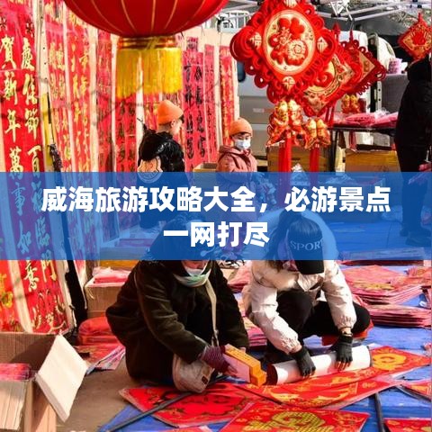 威海旅游攻略大全，必游景点一网打尽