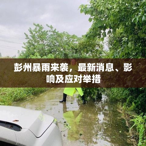 彭州暴雨来袭，最新消息、影响及应对举措