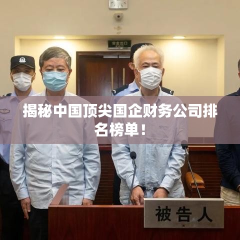 揭秘中国顶尖国企财务公司排名榜单！