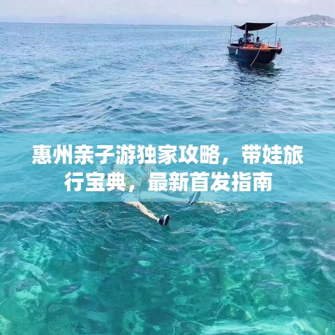 惠州亲子游独家攻略，带娃旅行宝典，最新首发指南