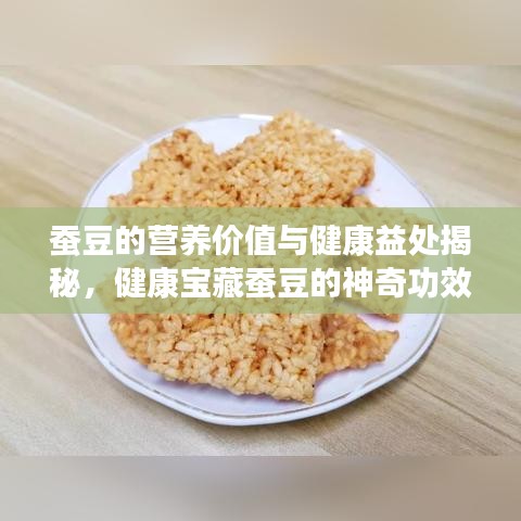 蚕豆的营养价值与健康益处揭秘，健康宝藏蚕豆的神奇功效探索