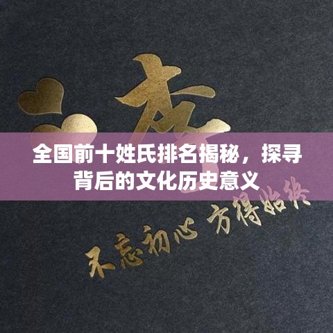 全国前十姓氏排名揭秘，探寻背后的文化历史意义