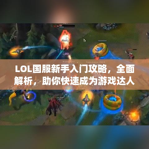 LOL国服新手入门攻略，全面解析，助你快速成为游戏达人！