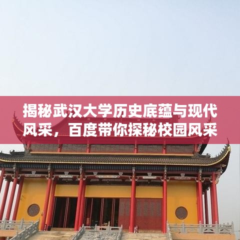 揭秘武汉大学历史底蕴与现代风采，百度带你探秘校园风采！