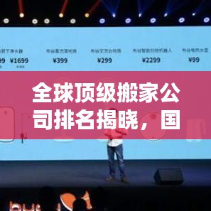 全球顶级搬家公司排名揭晓，国际搬家运输公司一览，搬家服务品质大比拼！