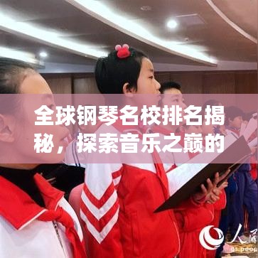 全球钢琴名校排名揭秘，探索音乐之巅的殿堂级学府