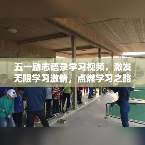 五一励志语录学习视频，激发无限学习激情，点燃学习之路！