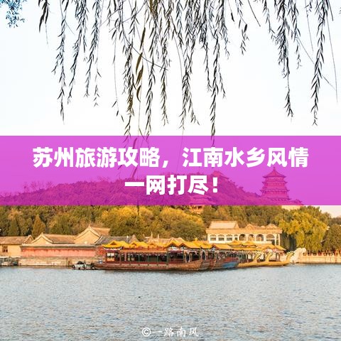 苏州旅游攻略，江南水乡风情一网打尽！