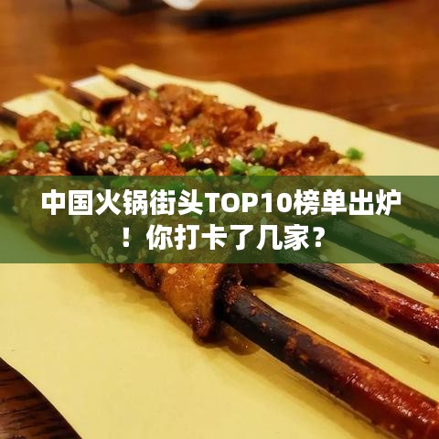 中国火锅街头TOP10榜单出炉！你打卡了几家？