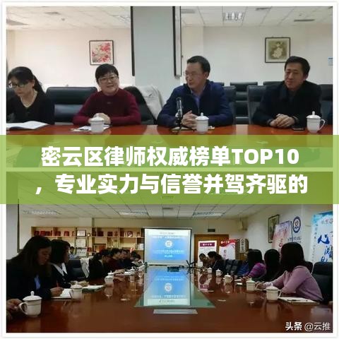 密云区律师权威榜单TOP10，专业实力与信誉并驾齐驱的十大律师推荐