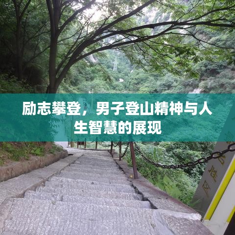 励志攀登，男子登山精神与人生智慧的展现