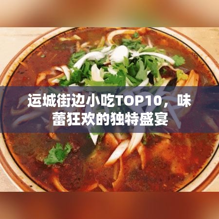 运城街边小吃TOP10，味蕾狂欢的独特盛宴