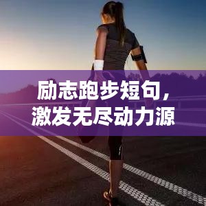 励志跑步短句，激发无尽动力源泉