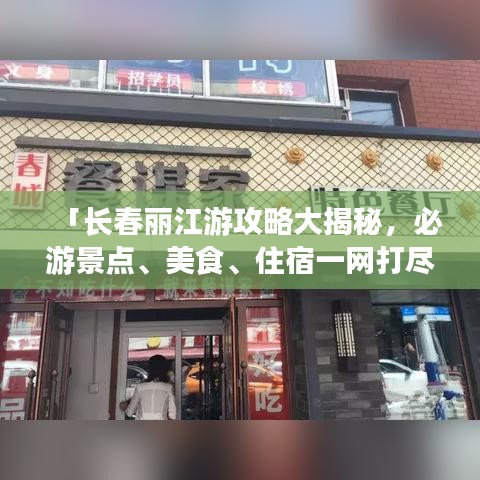 「长春丽江游攻略大揭秘，必游景点、美食、住宿一网打尽！」