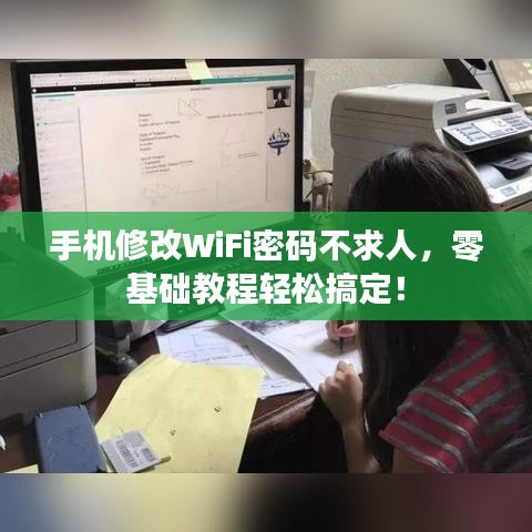 手机修改WiFi密码不求人，零基础教程轻松搞定！