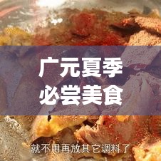 广元夏季必尝美食前十榜单，夏日味蕾盛宴，让你一吃难忘！