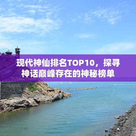 现代神仙排名TOP10，探寻神话巅峰存在的神秘榜单