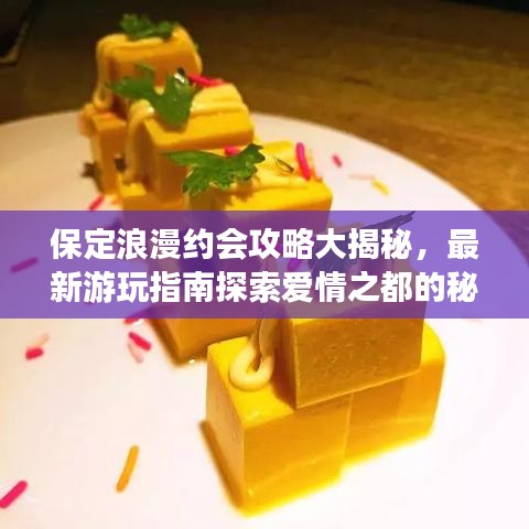 保定浪漫约会攻略大揭秘，最新游玩指南探索爱情之都的秘密