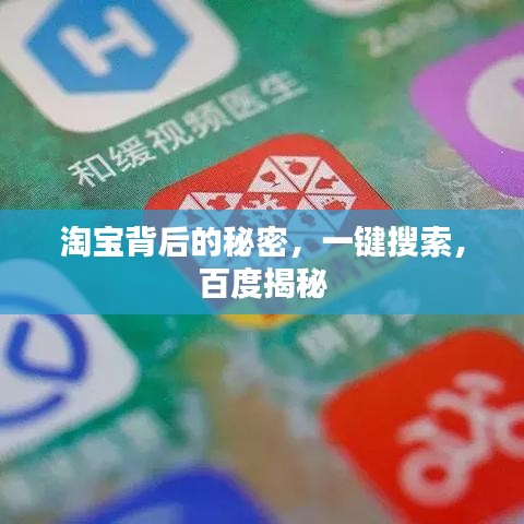 淘宝背后的秘密，一键搜索，百度揭秘