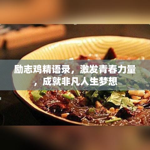 励志鸡精语录，激发青春力量，成就非凡人生梦想