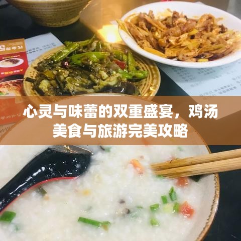 心灵与味蕾的双重盛宴，鸡汤美食与旅游完美攻略