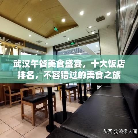 武汉午餐美食盛宴，十大饭店排名，不容错过的美食之旅